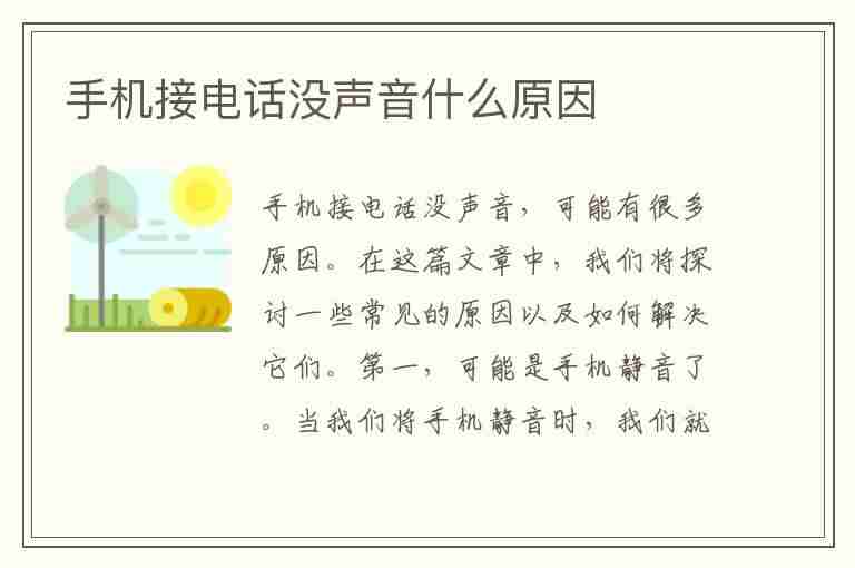 手机接电话没声音什么原因(手机接电话没声音什么原因,放歌有声音是哪里出了问题)